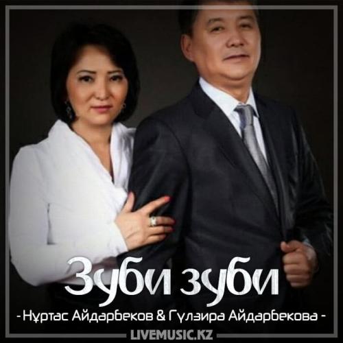 Нұртас Айдарбеков & Гүлзира Айдарбекова - Зуби зуби (2018)